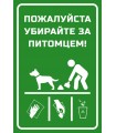 Наклейка "Убирайте за собакой"
